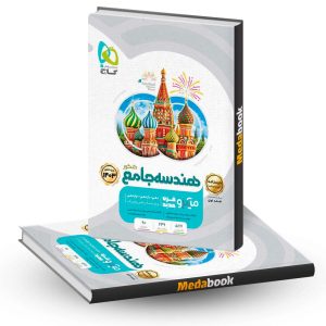 هندسه جامع ریاضی میکرو طبقه بندی گاج جلد 2 (کنکور 1403)