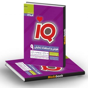 هوش و استعداد تحلیلی نهم سری iQ گاج