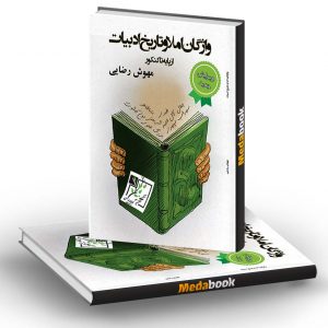 واژگان املاء و تاریخ ادبیات تخته سیاه
