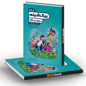 پیک آدینه جامع سوم گاج