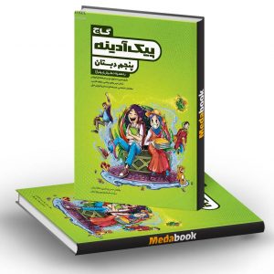 پیک آدینه جامع پنجم گاج