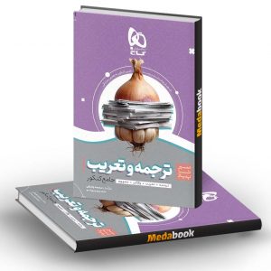 کتاب ترجمه و تعریب عربی جامع سیر تا پیاز موضوعی گاج کنکور 1401 (48 درصد کنکور)