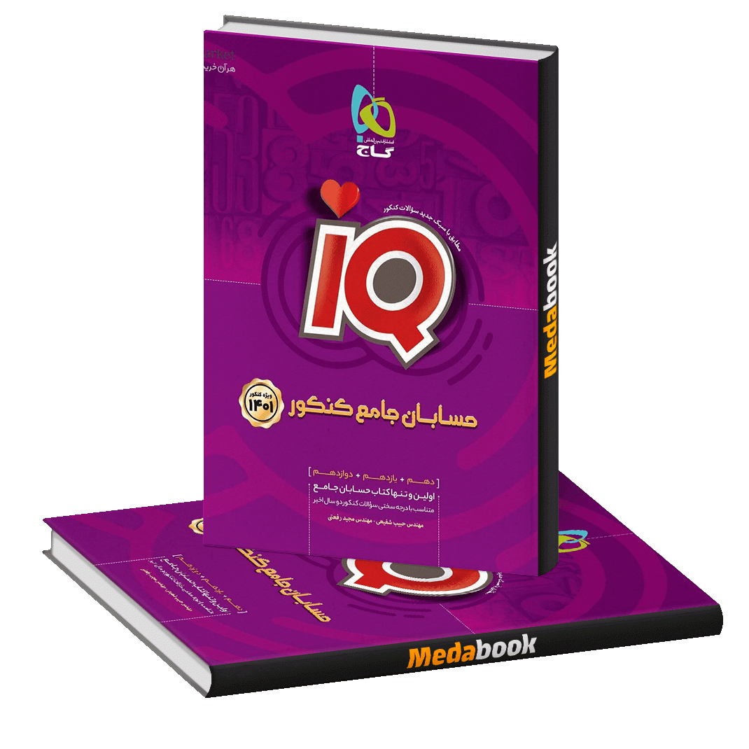 کتاب حسابان جامع iQ گاج (کنکور 1401 ریاضی)