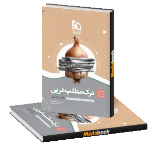 کتاب درک مطلب عربی سیر تا پیاز موضوعی کنکور 1401 (32 درصد کنکور)