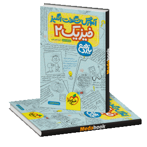 کتاب فیزیک یازدهم شگفت انگیز خیلی سبز