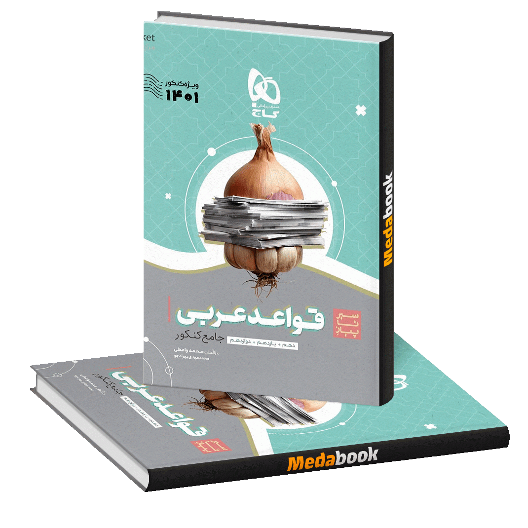 کتاب قواعد عربی جامع سیر تا پیاز موضوعی گاج کنکور 1401 (20 درصد کنکور)