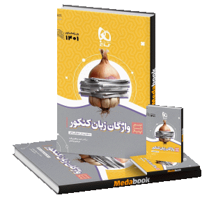 کتاب واژگان زبان انگلیسی جامع سیر تا پیاز گاج (کنکور 1401)