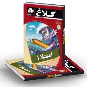 کتاب کار املا اول کلاغ سپید