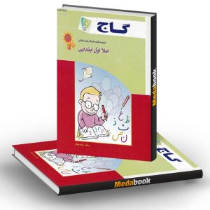 کتاب کار املا اول گاج