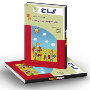 کتاب کار جامع پیش دبستانی گاج جلد 2