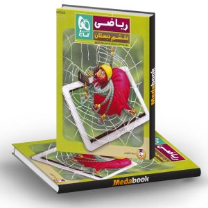 کتاب کار ریاضی ششم پنج بعدی گاج