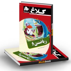 کتاب کار ریاضی ششم کلاغ سپید