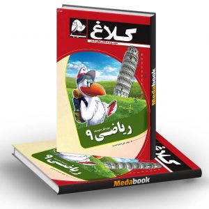 کتاب کار ریاضی نهم کلاغ سپید