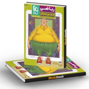 کتاب کار ریاضی پنجم پنج بعدی گاج
