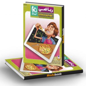 کتاب کار ریاضی چهارم پنج بعدی گاج