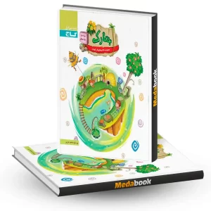 کتاب کار سن 3 تا 4 سال بهارک گاج