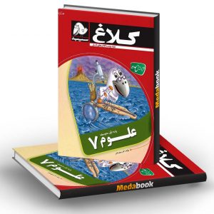 کتاب کار علوم هفتم کلاغ سپید