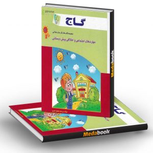 کتاب کار مهارت های اجتماعی و اخلاقی پیش دبستانی گاج