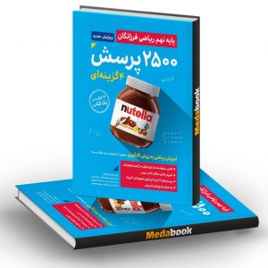 2500 پرسش چهار گزینه ای ریاضی نهم فرزانگان (جلد اول)