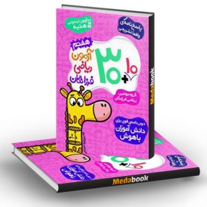 30 آزمون ریاضی هفتم فرزانگان (+ 10 آزمون هدیه)