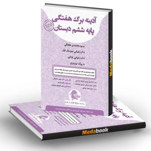آدینه برگ هفتگی ششم دبستان پویش