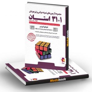 آزمون های نمونه دولتی و تیزهوشان 1+31 استان نهم به دهم پویش (1399-1400)