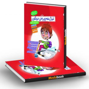 آموزش مفاهیم ریاضی ششم فرزانگان جلد 1