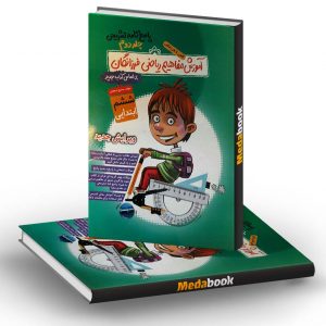 آموزش مفاهیم ریاضی ششم فرزانگان جلد 2