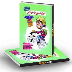 آموزش مفاهیم ریاضی پنجم فرزانگان