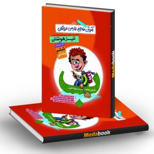 آموزش مفاهیم فارسی ششم تیزهوشان فرزانگان