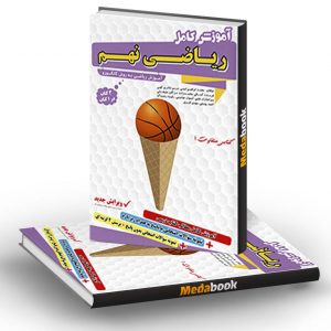 آموزش کامل ریاضی نهم کانگورو فرزانگان