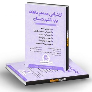 ارزشیابی مستمر ماهانه ششم دبستان پویش