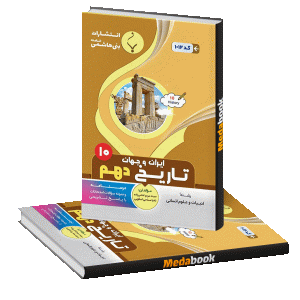 تاریخ ایران و جهان دهم بنی هاشمی
