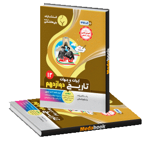 تاریخ دوازدهم رشته انسانی بنی هاشمی