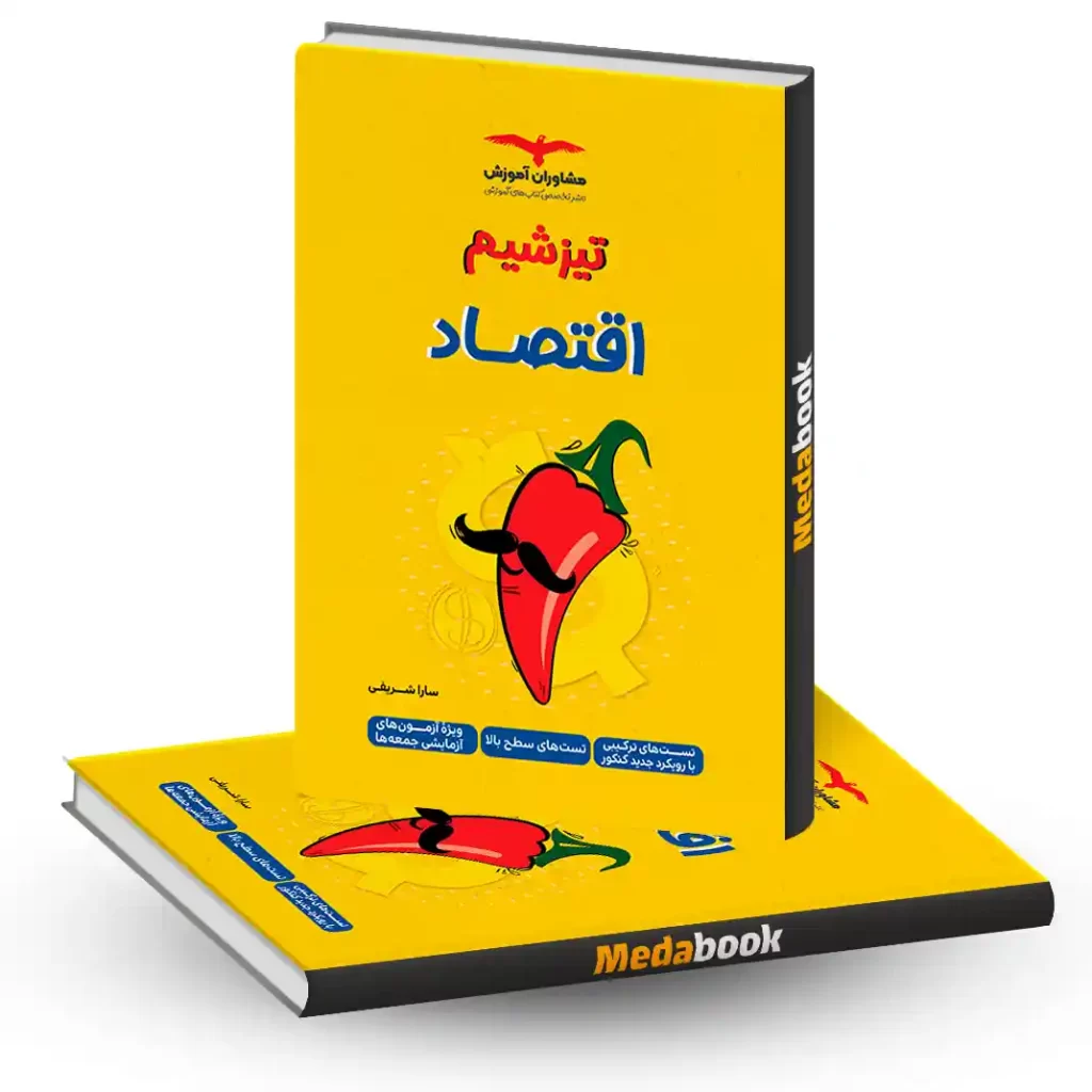 تیزشیم اقتصاد مشاوران آموزش کنکور 1405