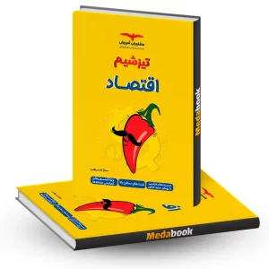 تیزشیم اقتصاد مشاوران آموزش کنکور 1405