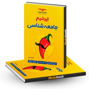 تیزشیم جامعه شناسی مشاوران آموزش کنکور 1403