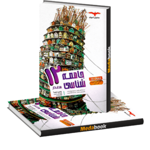جامعه شناسی دوازدهم هدف دار مشاوران آموزش