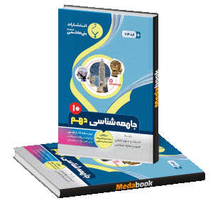 جامعه‌شناسی دهم بنی هاشمی