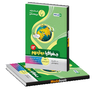 جغرافیا دوازدهم بنی هاشمی