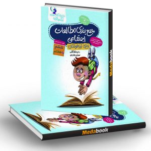 جمع بندی مطالعات اجتماعی ششم فرزانگان