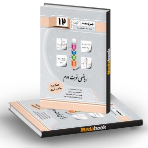 حسابان 2 دوازدهم ریاضی نوبت دوم جویامجد