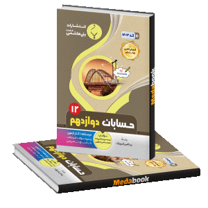 حسابان دوازدهم بنی هاشمی
