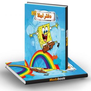 دفتر املا سیمی باب اسفنجی آبی پویش