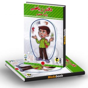 دفتر ریاضی هفتم پویش