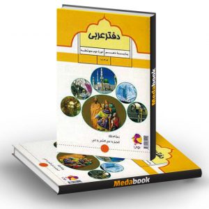 دفتر عربی دهم پویش