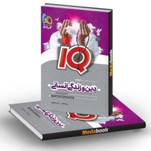 دین و زندگی جامع کنکور انسانی iQ گاج کنکور 1401