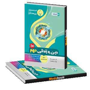 دین و زندگی دهم بنی هاشمی