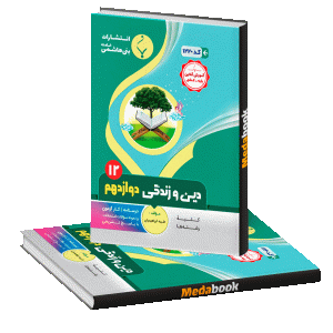 دین و زندگی دوازدهم بنی هاشمی