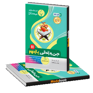 دین و زندگی یازدهم بنی هاشمی